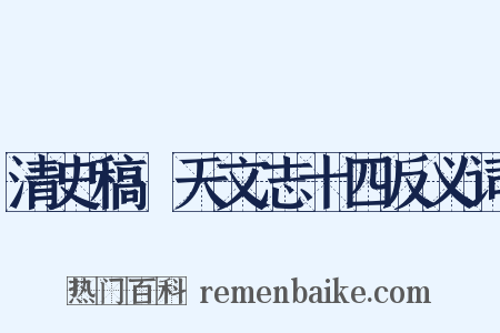清史稿·天文志十四反义词是什么意思的图片